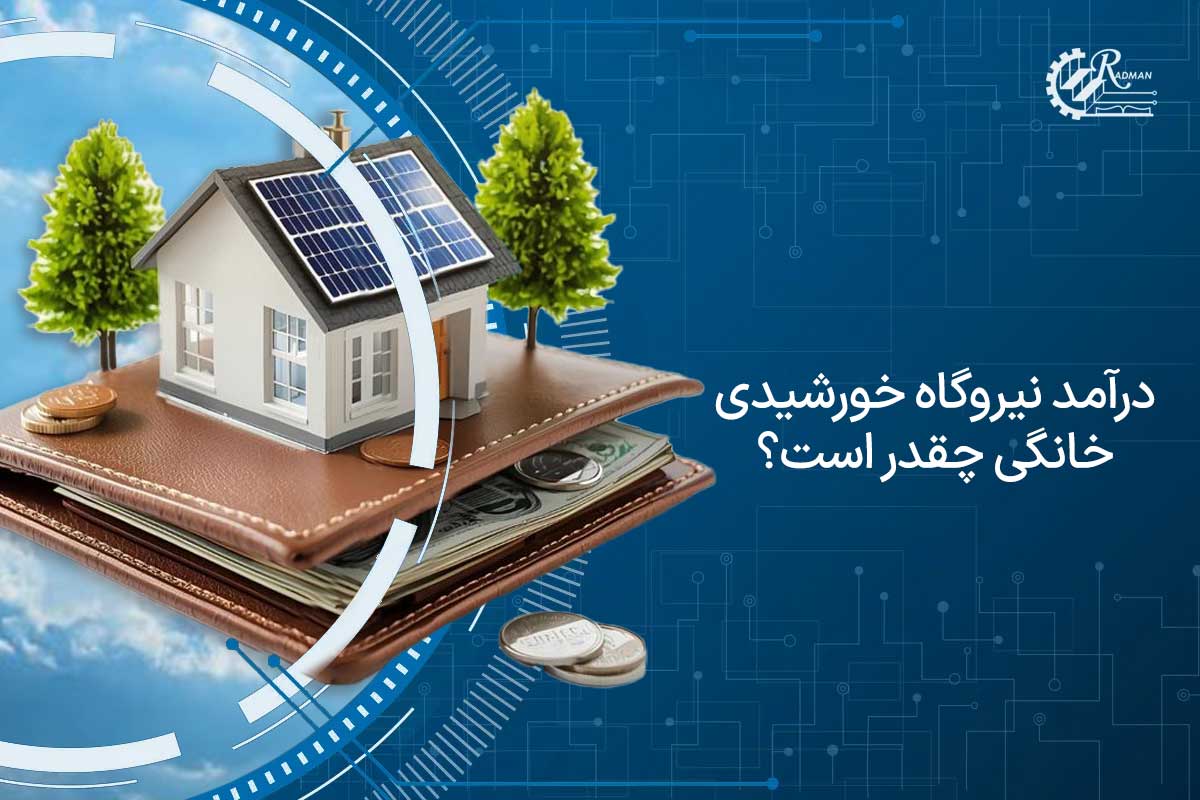 درآمد نیروگاه خورشیدی خانگی چقدر است و چطور محاسبه می شود؟